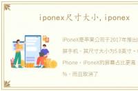 iponex尺寸大小,iponex