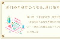 厦门婚车租赁公司电话,厦门婚车租赁