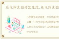 压电陶瓷驱动器原理,压电陶瓷驱动器
