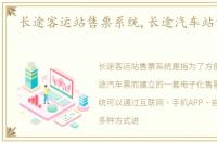 长途客运站售票系统,长途汽车站售票系统