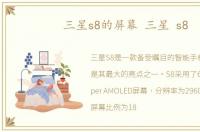 三星s8的屏幕 三星 s8