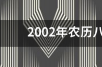 八月初十是什么星座 农历八月初十是什么星座