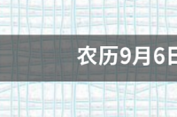 农历9月6日是什么星座 9月6号是什么星座