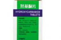 西药羟基脲片是治什么病的？有什么副作用？ 羟基脲的副作用