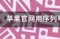 手机苹果官网序列号查询入口？ 苹果官方网站序列号查询