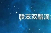 联苯双酯滴丸能长期吃吗 联苯双酯滴丸多少钱一瓶