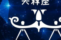天秤和哪个星座最配对 能毁掉天秤座的星座