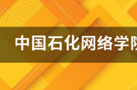 中国石化网络学院帐号己锁定怎么办？ 中国石化网络学院登录
