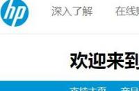 HP p1106打印机驱动装不上怎么办？ 惠普p1106打印机驱动