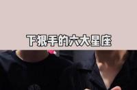 打架最厉害的星座男？ 打架最厉害的星座