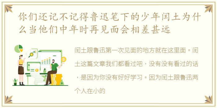 你们还记不记得鲁迅笔下的少年闰土为什么当他们中年时再见面会相差甚远