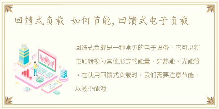 回馈式负载 如何节能,回馈式电子负载