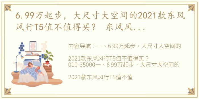 6.99万起步，大尺寸大空间的2021款东风风行T5值不值得买？ 东风风行纯电动汽车价格