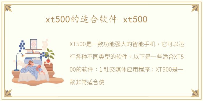 xt500的适合软件 xt500