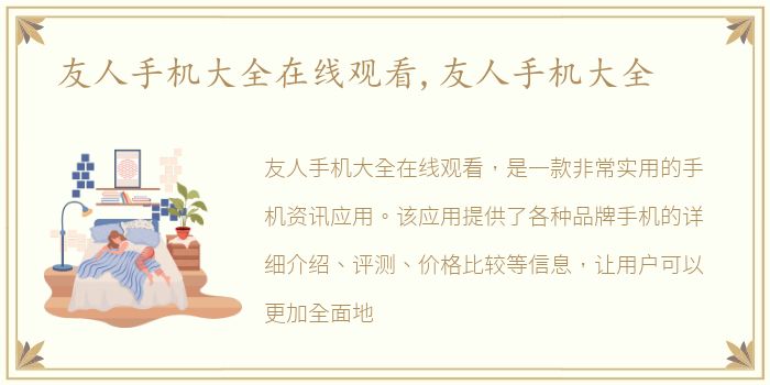 友人手机大全在线观看,友人手机大全