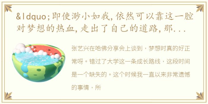 “即使渺小如我,依然可以靠这一腔对梦想的热血,走出了自己的道路,那么这么闪耀的你们,一定会有更棒的人生”
