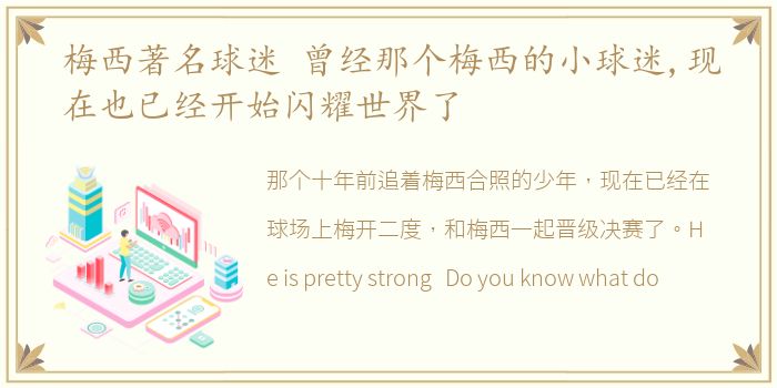 梅西著名球迷 曾经那个梅西的小球迷,现在也已经开始闪耀世界了