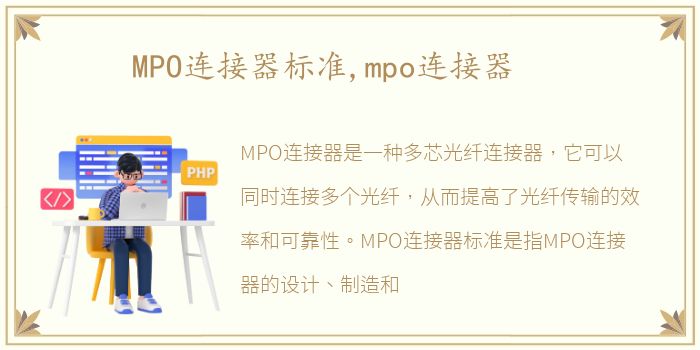 MPO连接器标准,mpo连接器