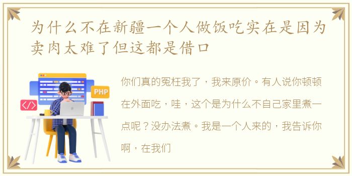 为什么不在新疆一个人做饭吃实在是因为卖肉太难了但这都是借口