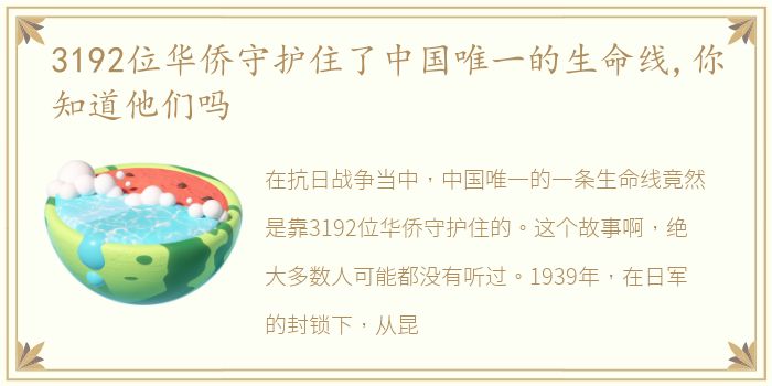 3192位华侨守护住了中国唯一的生命线,你知道他们吗