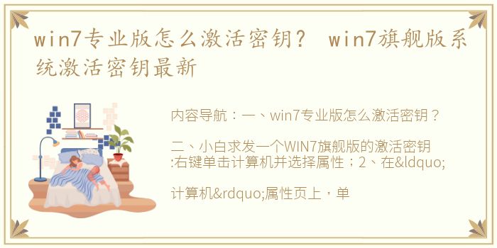 win7专业版怎么激活密钥？ win7旗舰版系统激活密钥最新