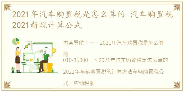 2021年汽车购置税是怎么算的 汽车购置税2021新规计算公式