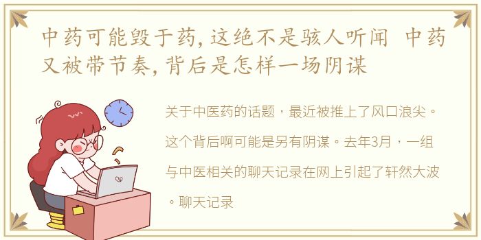 中药可能毁于药,这绝不是骇人听闻 中药又被带节奏,背后是怎样一场阴谋