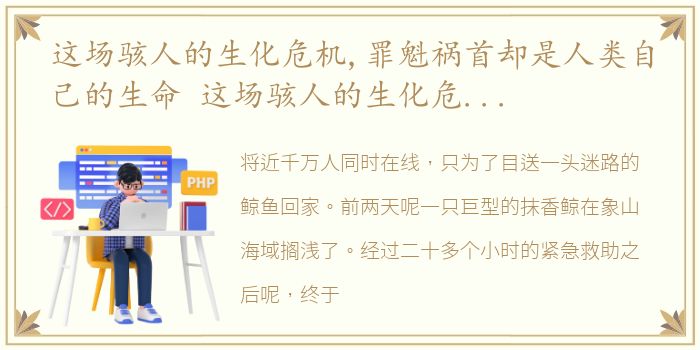 这场骇人的生化危机,罪魁祸首却是人类自己的生命 这场骇人的生化危机,罪魁祸首却是人类自己