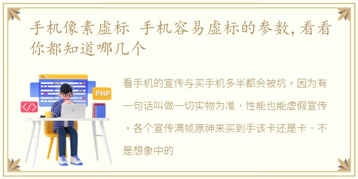 手机像素虚标 手机容易虚标的参数,看看你都知道哪几个