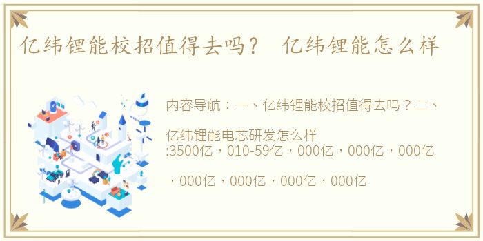 亿纬锂能校招值得去吗？ 亿纬锂能怎么样