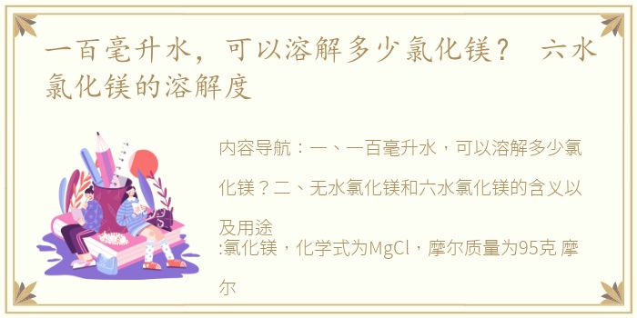 一百毫升水，可以溶解多少氯化镁？ 六水氯化镁的溶解度