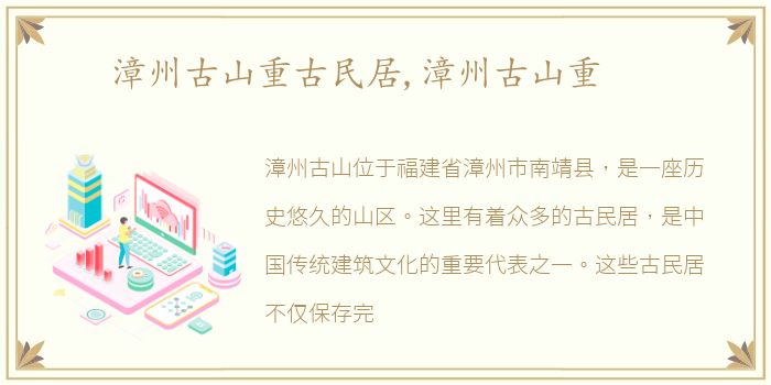 漳州古山重古民居,漳州古山重