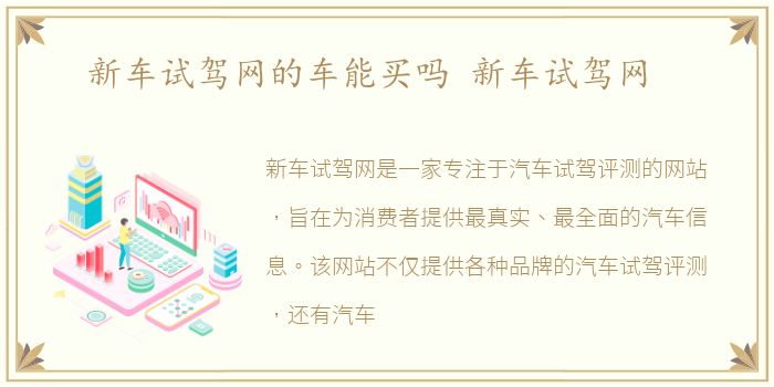 新车试驾网的车能买吗 新车试驾网