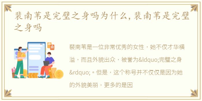 裴南苇是完璧之身吗为什么,裴南苇是完璧之身吗