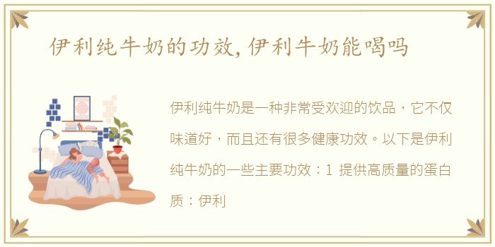 伊利纯牛奶的功效,伊利牛奶能喝吗