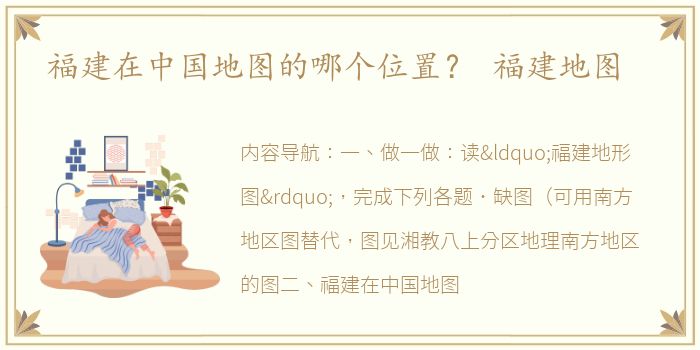 福建在中国地图的哪个位置？ 福建地图