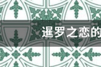 暹罗之恋的结局是什么 暹罗之恋结局