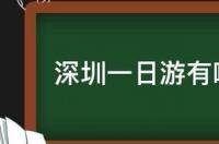 深圳一日游有哪些地方可以玩 深圳一日游
