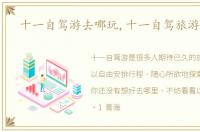 十一自驾游去哪玩,十一自驾旅游推荐