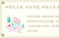 回馈式负载 如何节能,回馈式电子负载