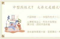 中型烈性犬？ 大丹犬是猎犬吗