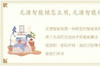 无源智能锁怎么用,无源智能锁