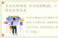 长安锐程新款 长安锐程PLUS：十万元级家轿卷出新高度