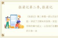 张梁记第二季,张梁记