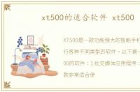 xt500的适合软件 xt500