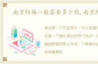 南京结婚一般需要多少钱,南京结婚