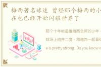 梅西著名球迷 曾经那个梅西的小球迷,现在也已经开始闪耀世界了