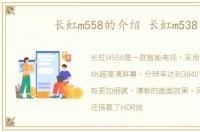 长虹m558的介绍 长虹m538