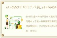 str6553可用什么代换,strf6454代换