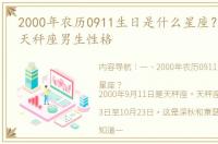 2000年农历0911生日是什么星座？ 2000年天秤座男生性格